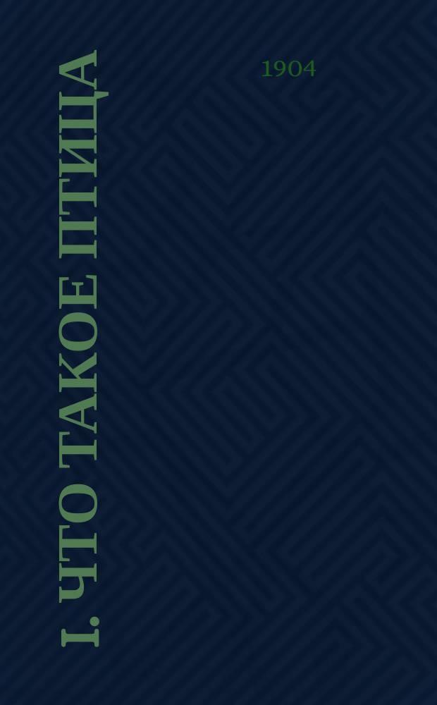 ... I. Что такое птица; II. Осенний перелет птиц: Два рассказа проф. М.Н. Богданова: С 7 рис