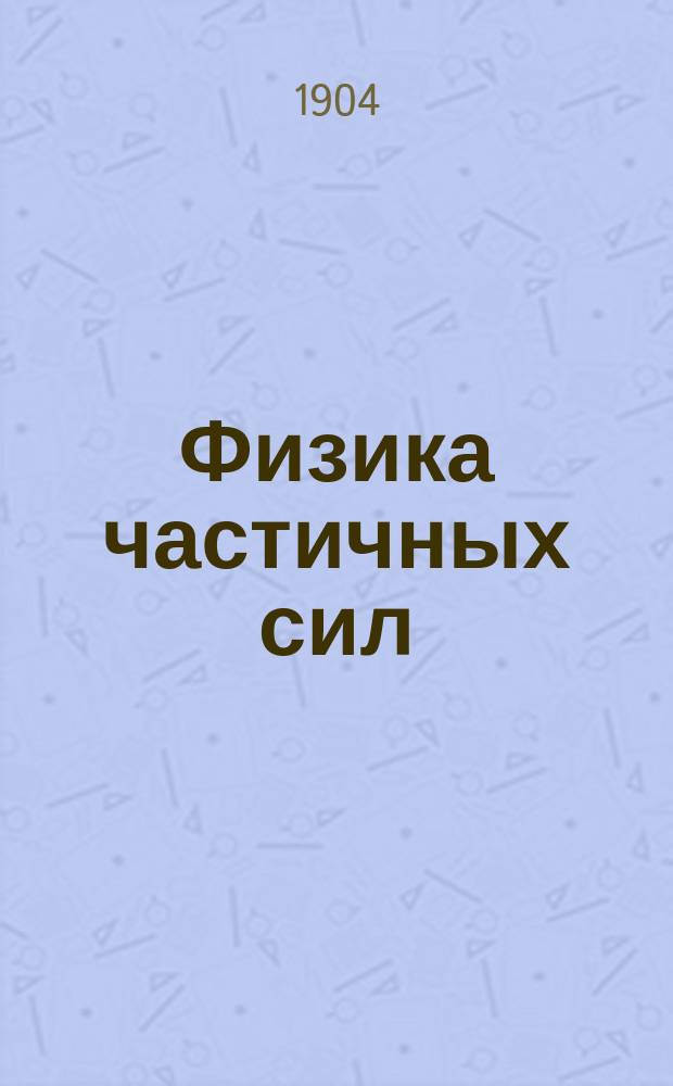 Физика частичных сил