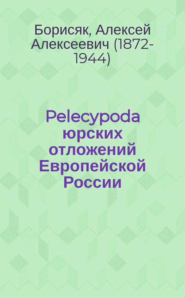 ... Pelecypoda юрских отложений Европейской России