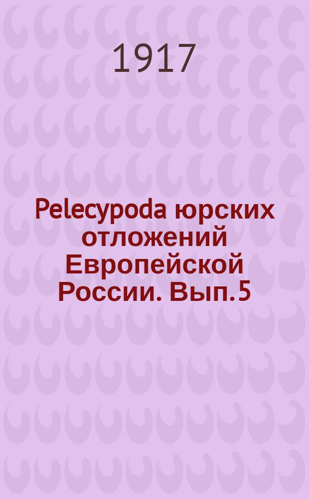 ... Pelecypoda юрских отложений Европейской России. Вып. 5 : Pectinidae