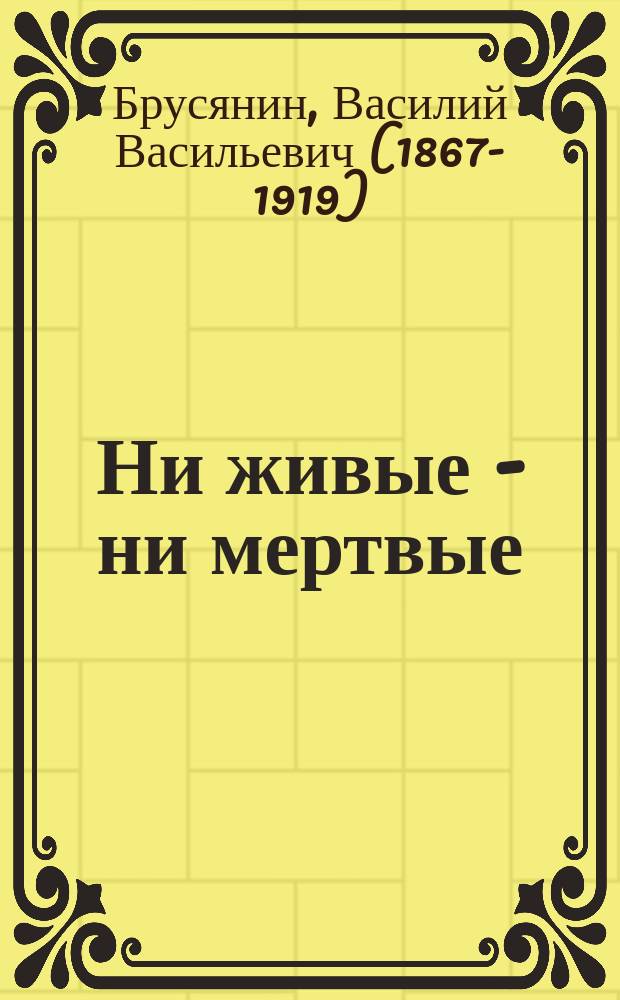 ... Ни живые - ни мертвые : (Очерки Петерб. жизни)