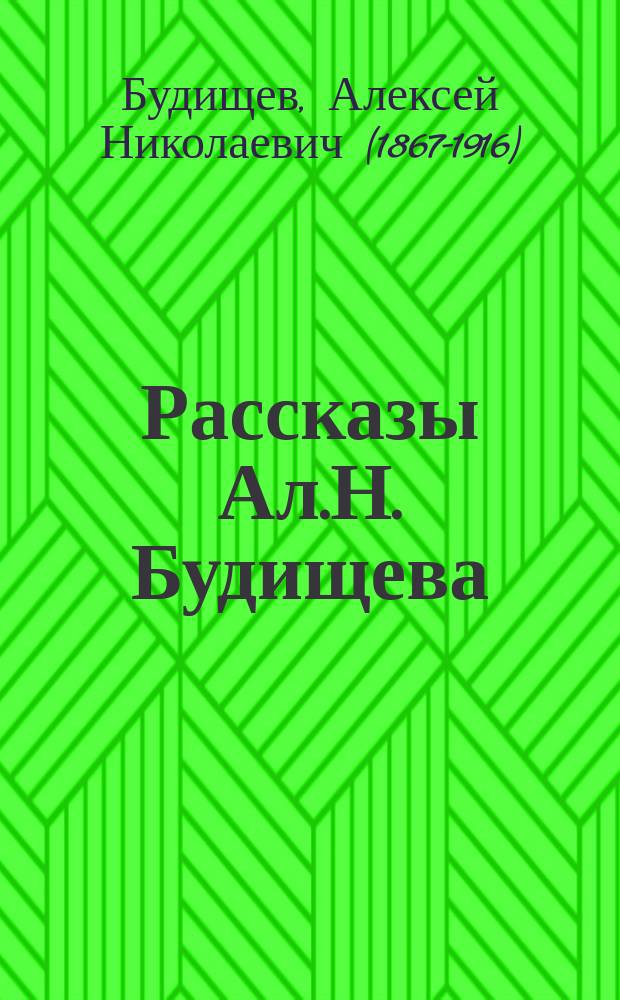 Рассказы Ал.Н. Будищева