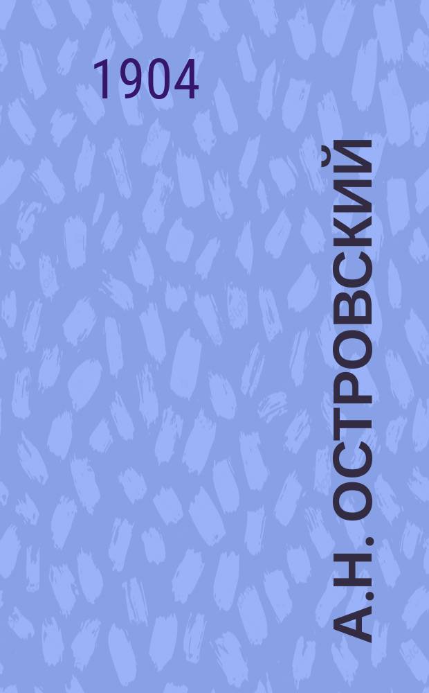 А.Н. Островский : биографические сведения и разбор его произведений для учащихся