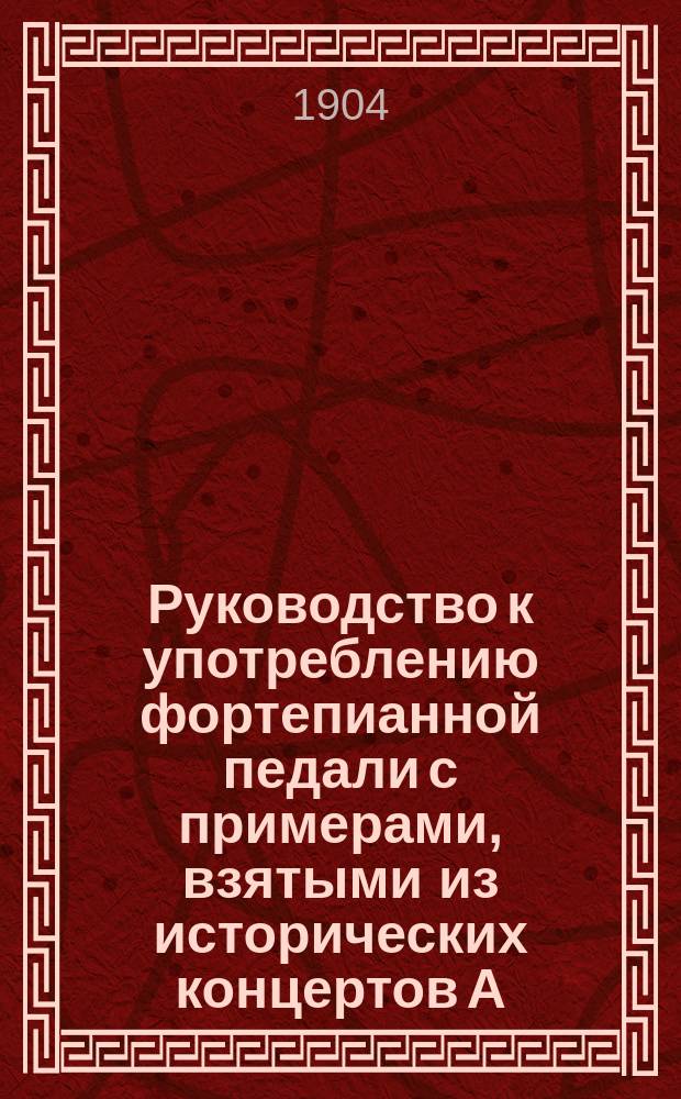 Руководство к употреблению фортепианной педали с примерами, взятыми из исторических концертов А.Г. Рубинштейна