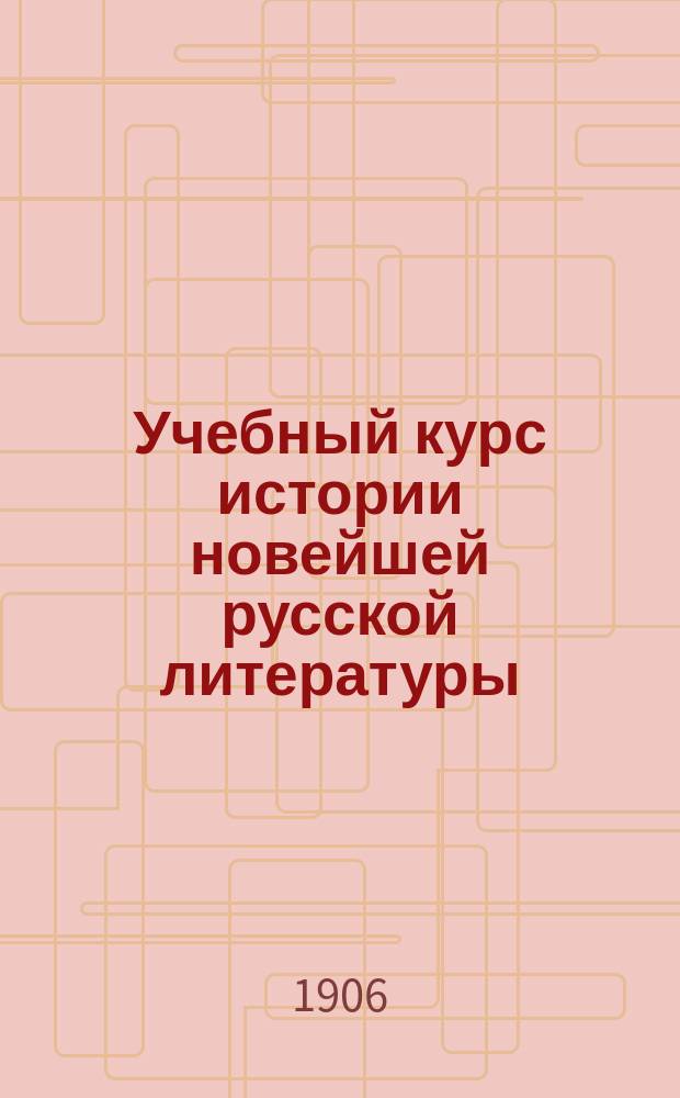 Учебный курс истории новейшей русской литературы : (Изложение монографическое) Сборник чтений для учеников старших классов гимназий и реальных училищ. Вып. 2 : Ф.М. Достоевский и гр. Л.Н. Толстой