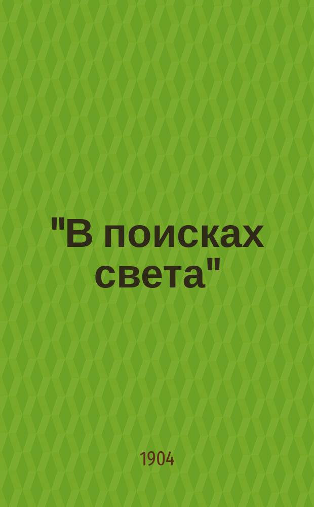 "В поисках света" : Сб