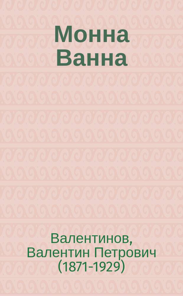 Монна Ванна : Оперетта в 3 актах