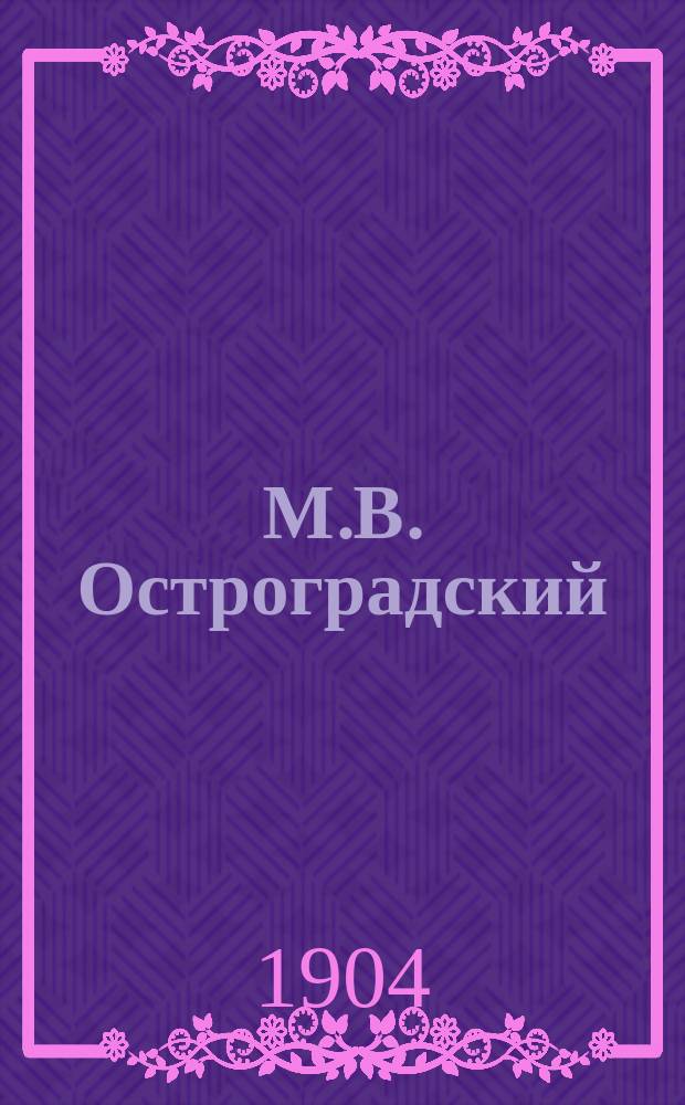 М.В. Остроградский