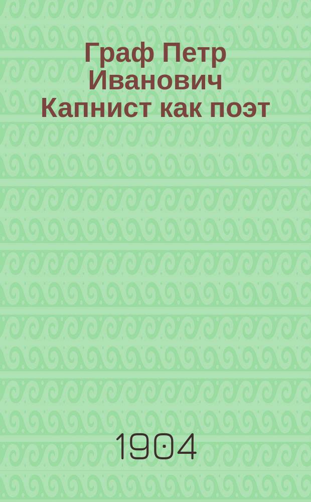 Граф Петр Иванович Капнист как поэт