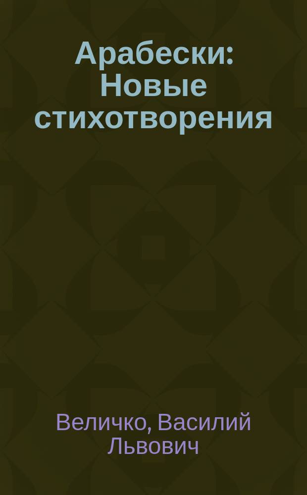 Арабески : Новые стихотворения : С портр. автора