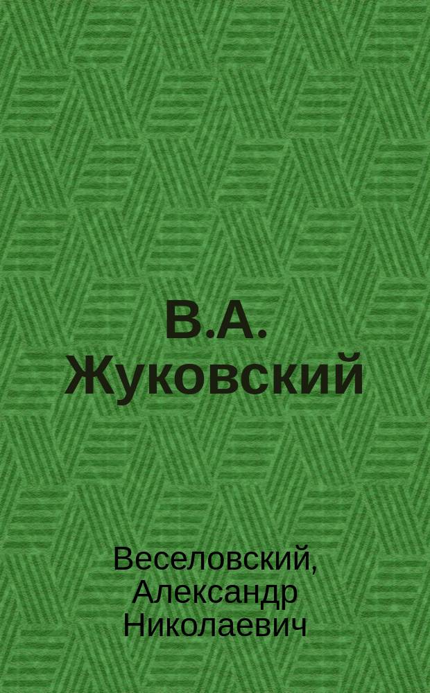 ...В.А. Жуковский : Поэзия чувства и "сердечного воображения" : С прил. 6 фототип