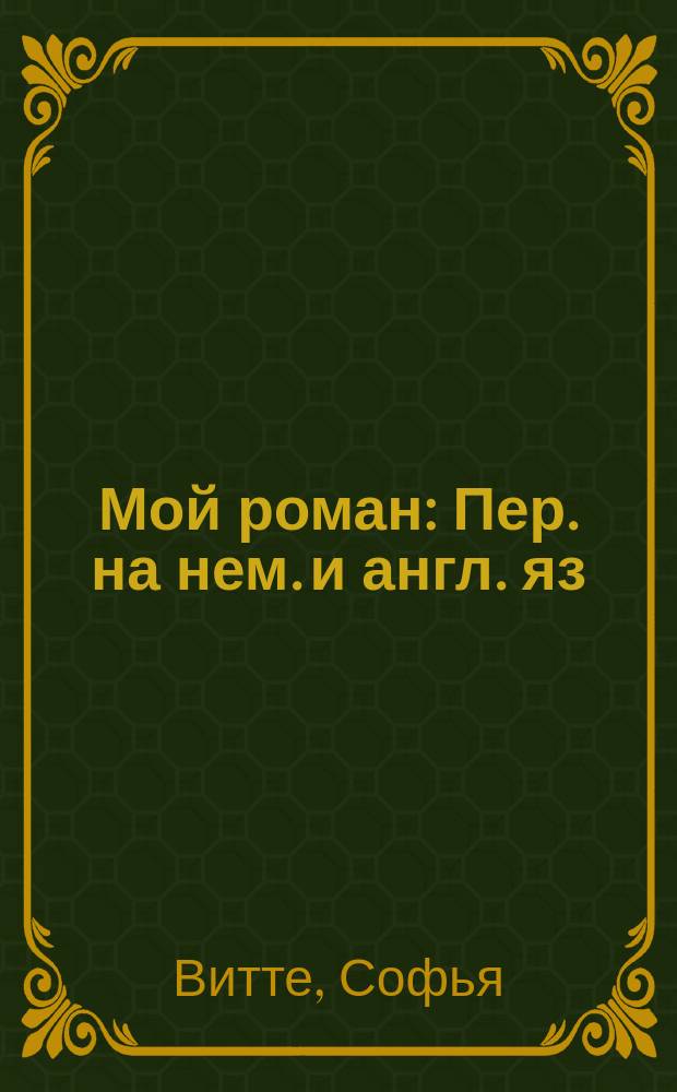 Мой роман : Пер. на нем. и англ. яз