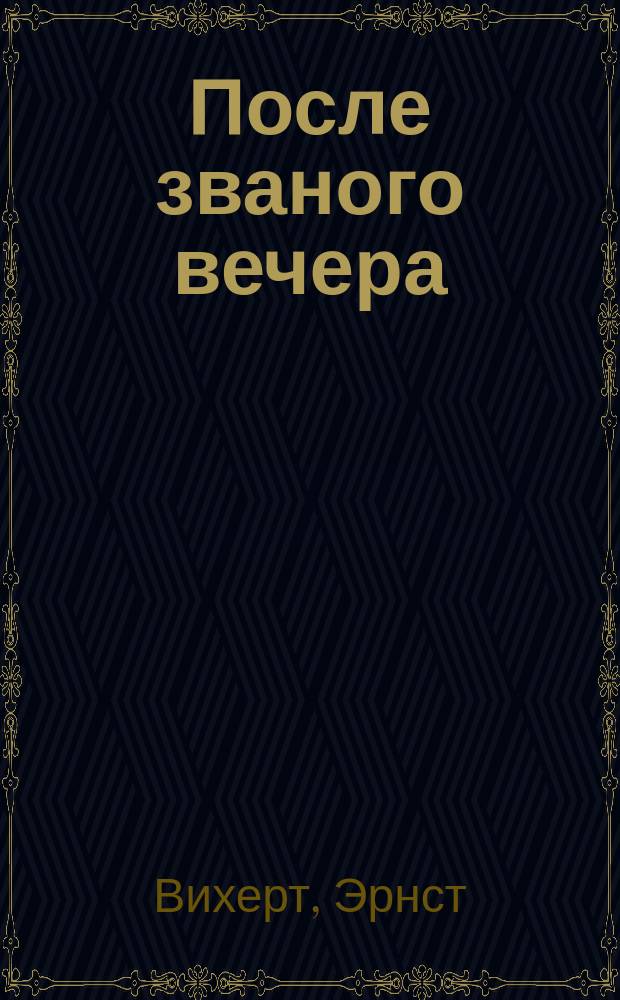 После званого вечера : Комедия в 1 д