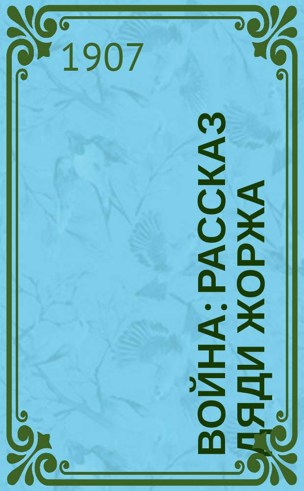 Война : Рассказ дяди Жоржа : С... рис. переводчицы в тексте и на обл
