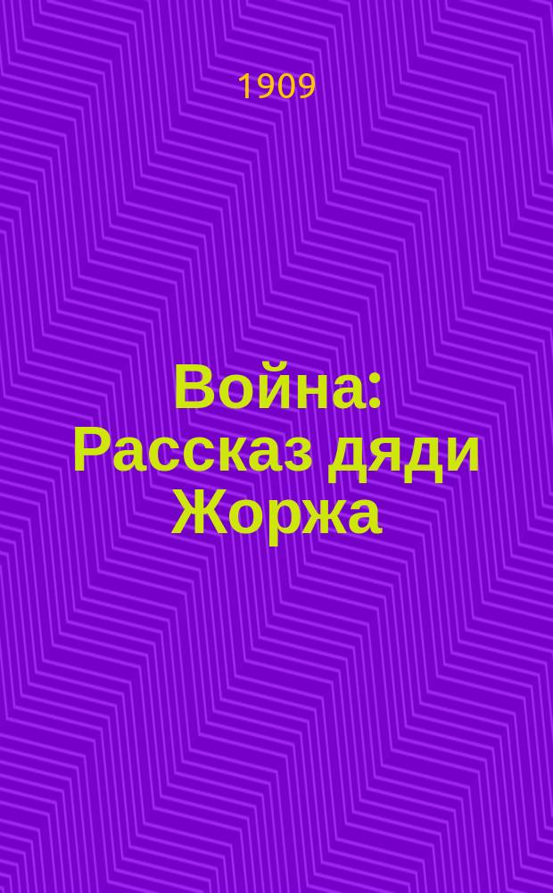 Война : Рассказ дяди Жоржа : С... рис. переводчицы в тексте и на обл