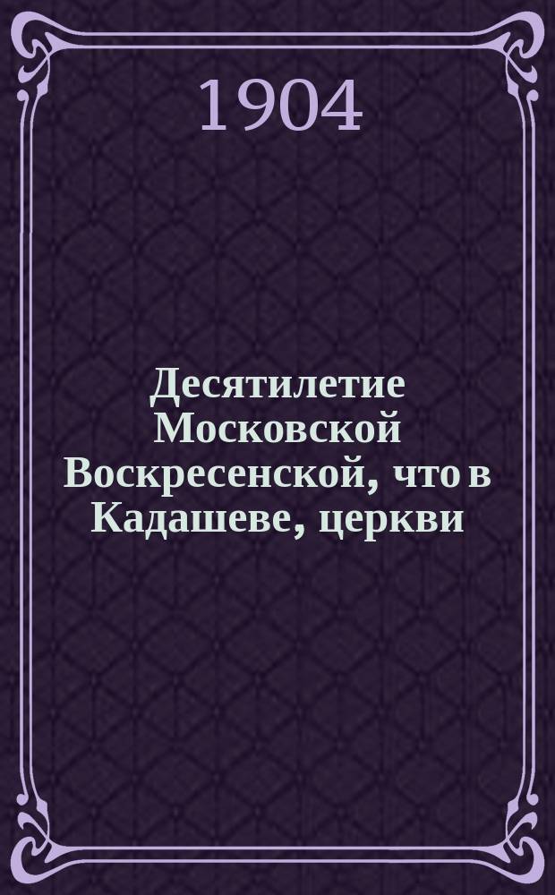 Десятилетие Московской Воскресенской, что в Кадашеве, церкви (1893-1903 гг.)