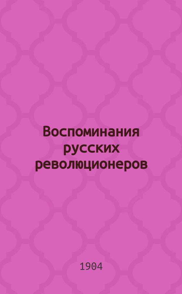 Воспоминания русских революционеров