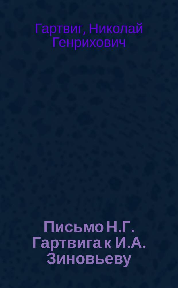Письмо Н.Г. Гартвига к И.А. Зиновьеву : По поводу полемики его с суворин. "Новое время" : С.-Петербург, 22 июня 1904 г