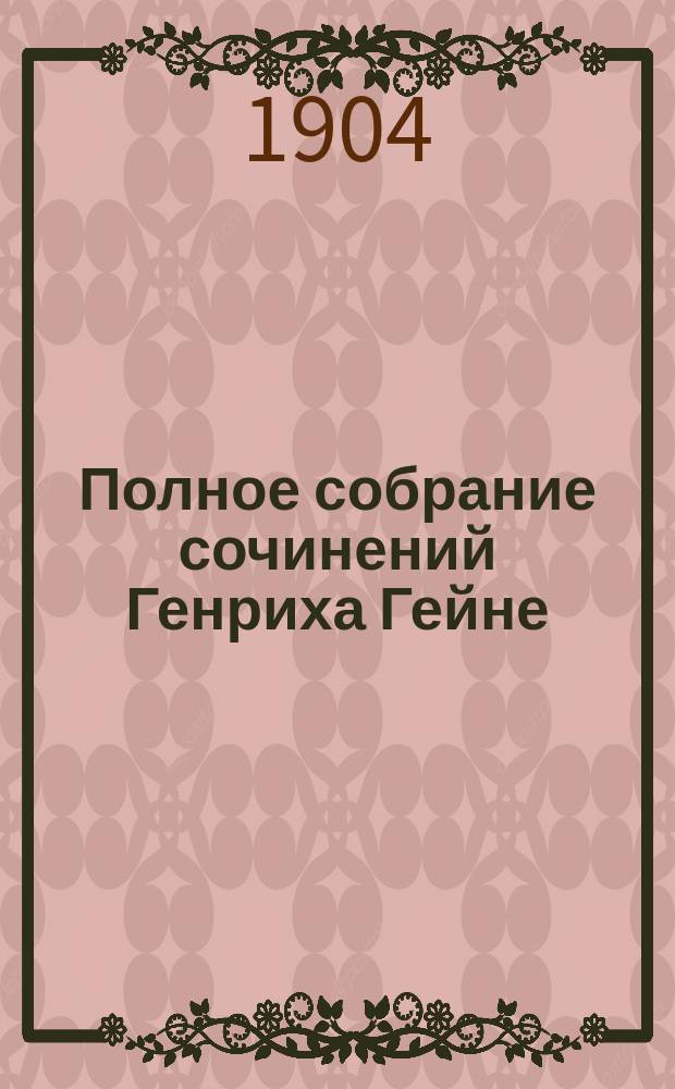 Полное собрание сочинений Генриха Гейне : С прил. 2 портр. Гейне. Т. 1-6