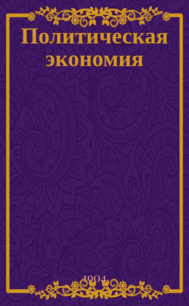 Политическая экономия