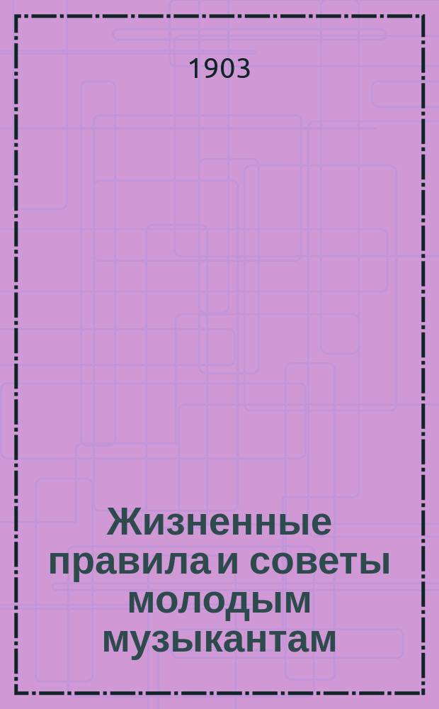 Жизненные правила и советы молодым музыкантам