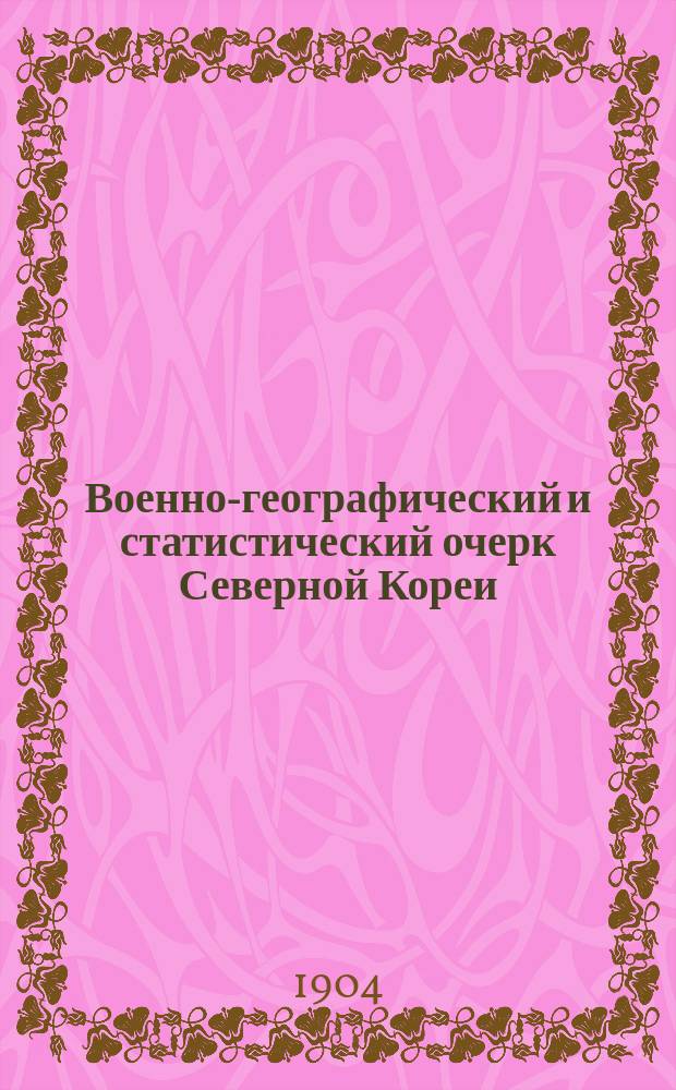 Военно-географический и статистический очерк Северной Кореи