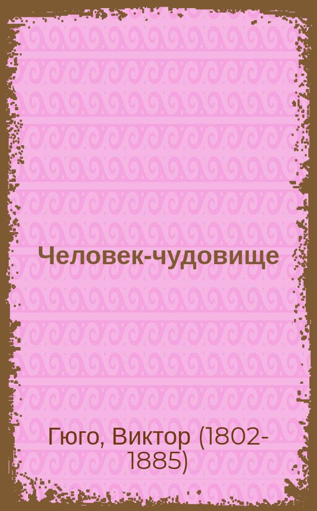 Человек-чудовище : Повесть по В. Гюго