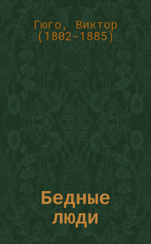 1. Бедные люди; 2. Жаба: По В. Гюго / С фр. излож. В. Микулич псевд.