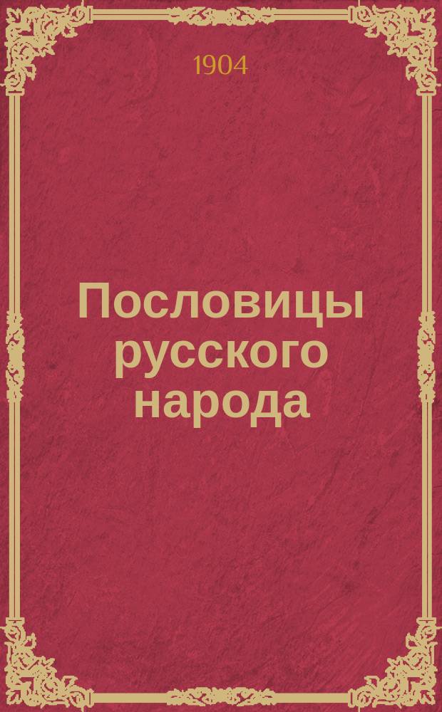 Пословицы русского народа : Сб. пословиц, поговорок, речений, присловий, чистоговорок, прибауток, загадок, поверий и проч. Т. 1-4. Т. 1-й [и 2-й]