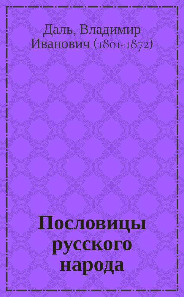 Пословицы русского народа : Сб. пословиц, поговорок, речений, присловий, чистоговорок, прибауток, загадок, поверий и проч