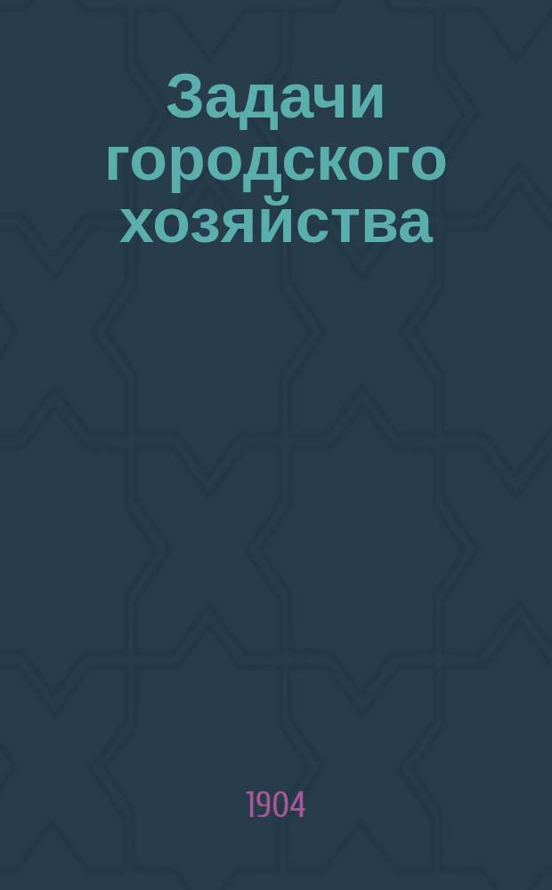 Задачи городского хозяйства