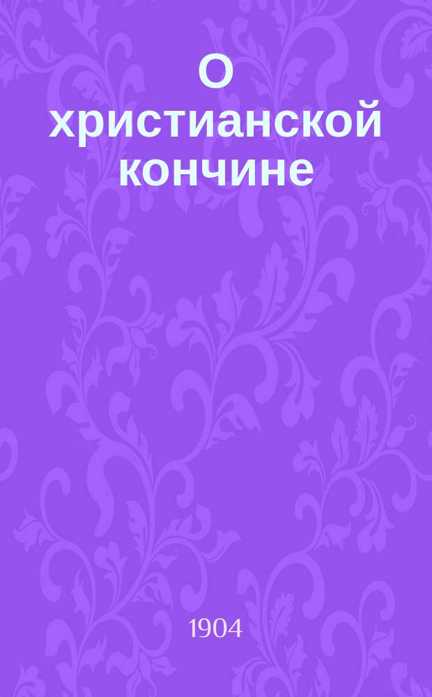 О христианской кончине