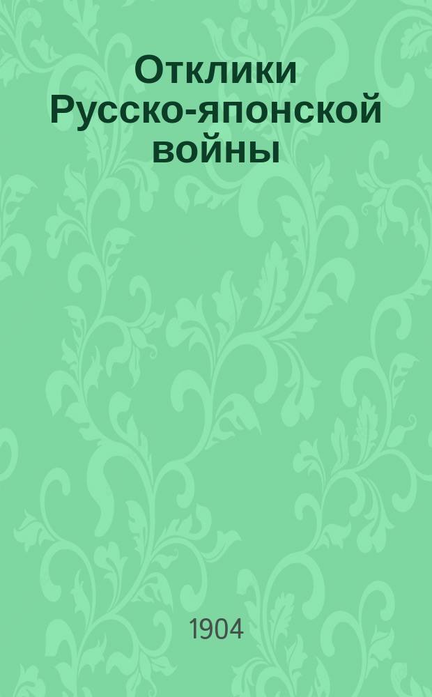 ... Отклики Русско-японской войны : Стихотворения