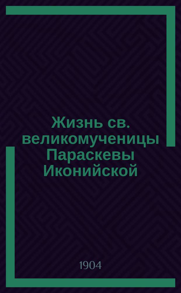 Жизнь св. великомученицы Параскевы Иконийской : Память 28 окт