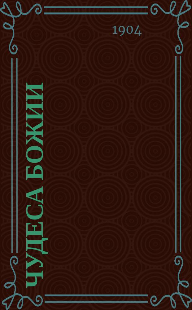 Чудеса божии : Соврем. нам знамения милости божией, явлен. за послед.! годы через св. мощи и св. иконы