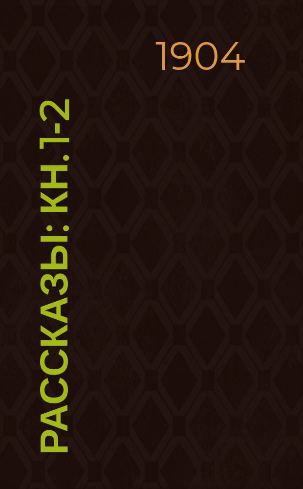... Рассказы : Кн. 1-2