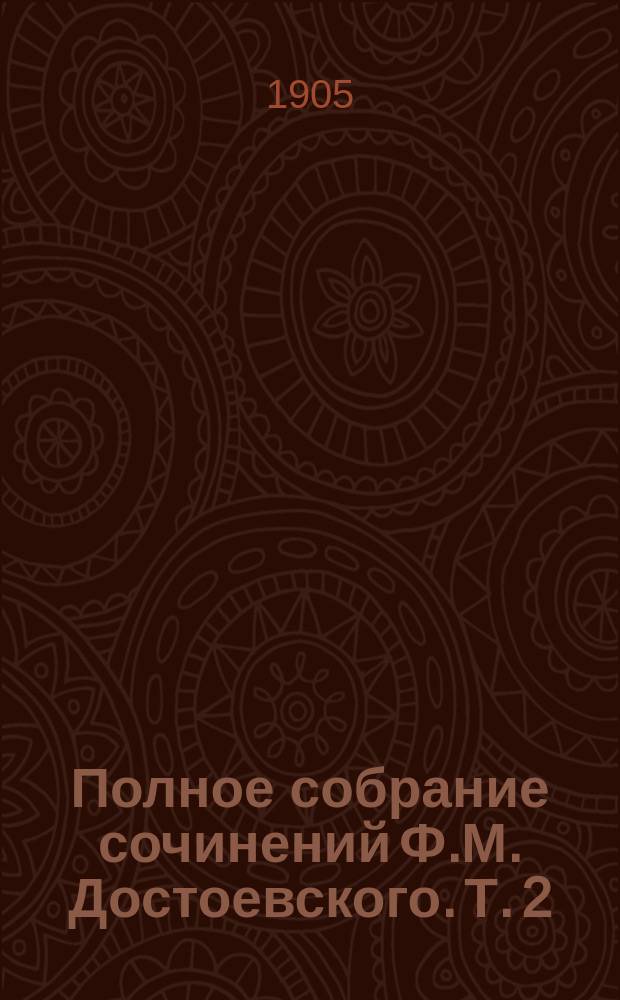 Полное собрание сочинений Ф.М. Достоевского. Т. 2 : Повести и рассказы