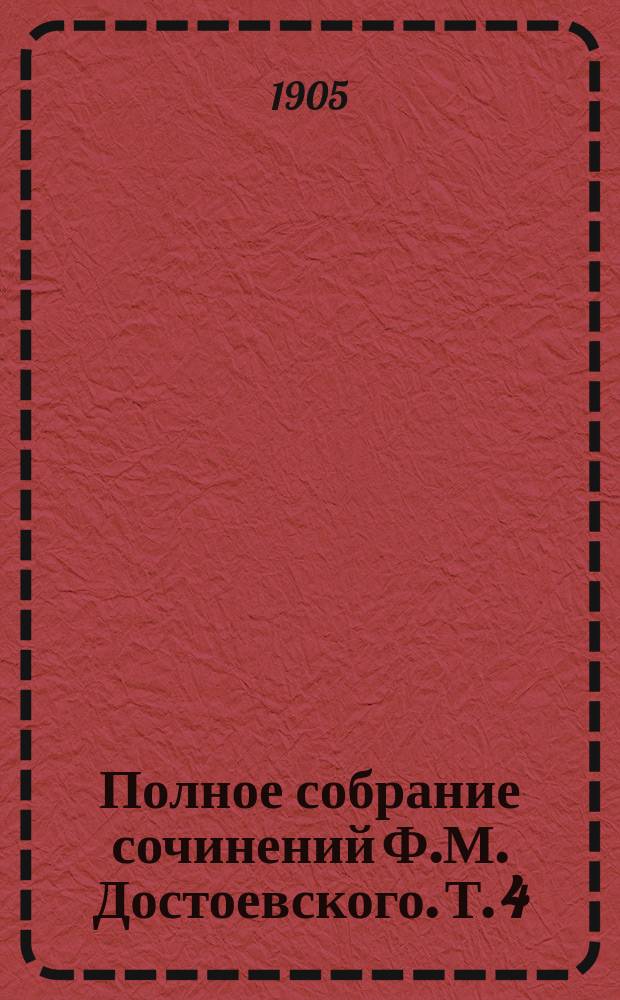 Полное собрание сочинений Ф.М. Достоевского. Т. 4 : Записки из мертвого дома