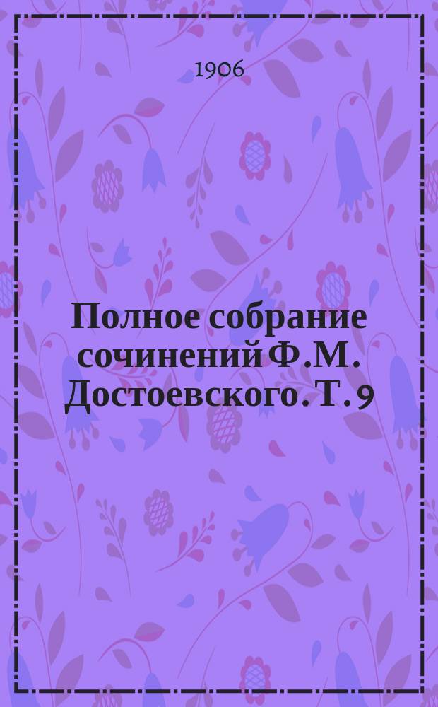 Полное собрание сочинений Ф.М. Достоевского. Т. 9 : Подросток