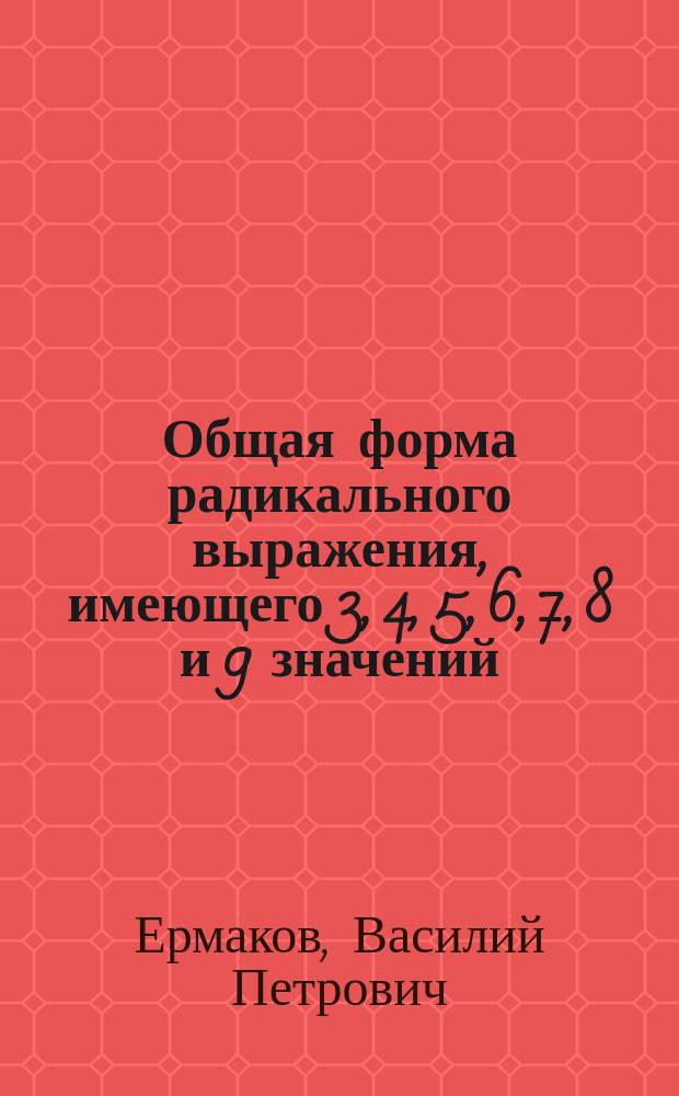 Общая форма радикального выражения, имеющего 3, 4, 5, 6, 7, 8 и 9 значений