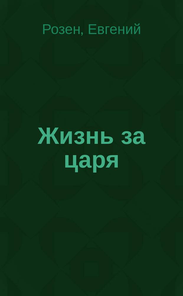Жизнь за царя : Либретто оперы : В 5-ти д