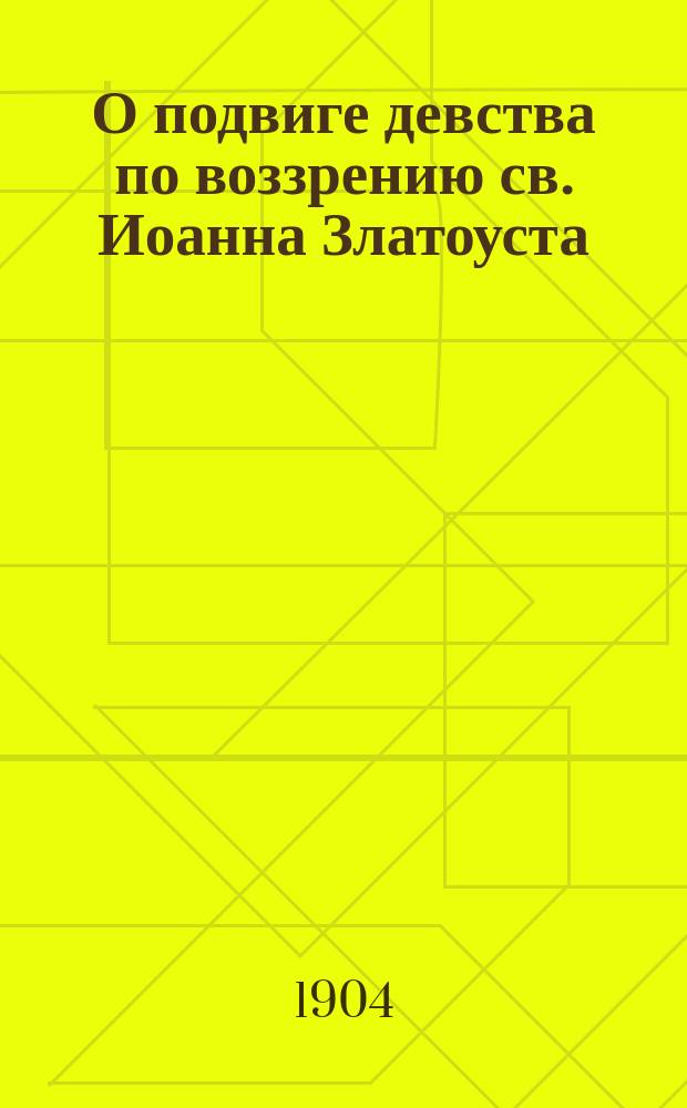 О подвиге девства по воззрению св. Иоанна Златоуста