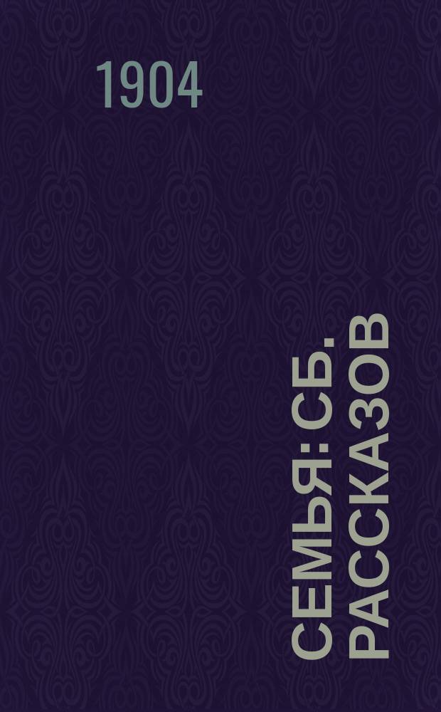 ... Семья : Сб. рассказов