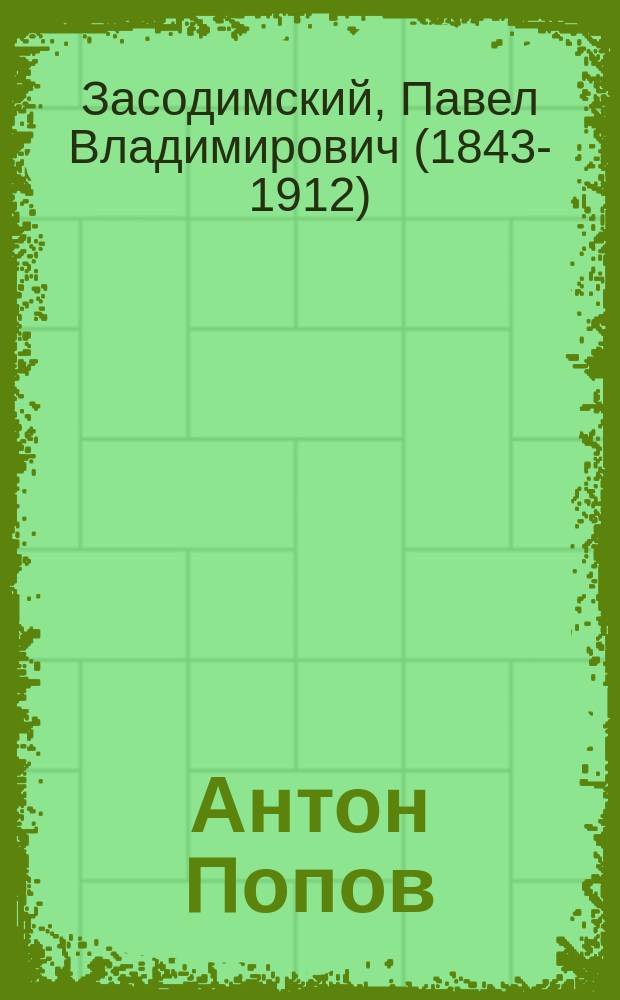 ... Антон Попов : Тени прошлого