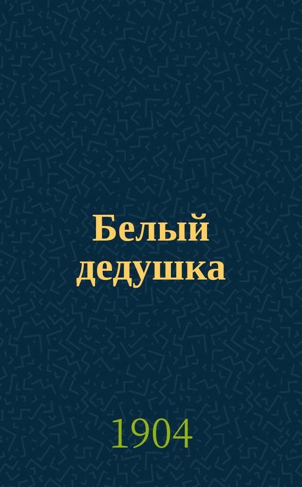... Белый дедушка : Дерев. быль