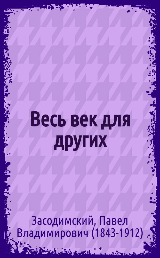 ... Весь век для других : Быль