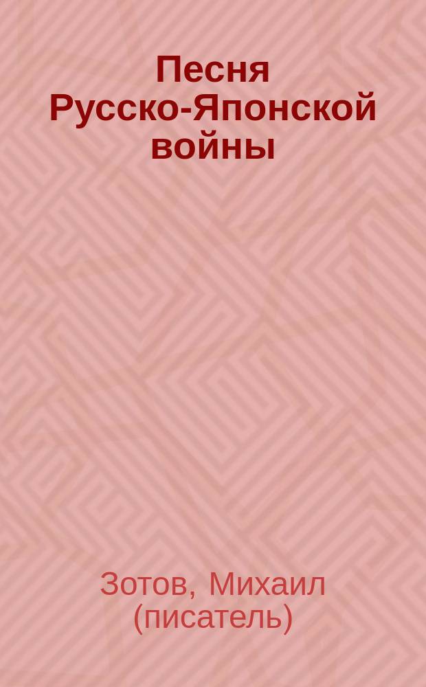 Песня Русско-Японской войны : стихи