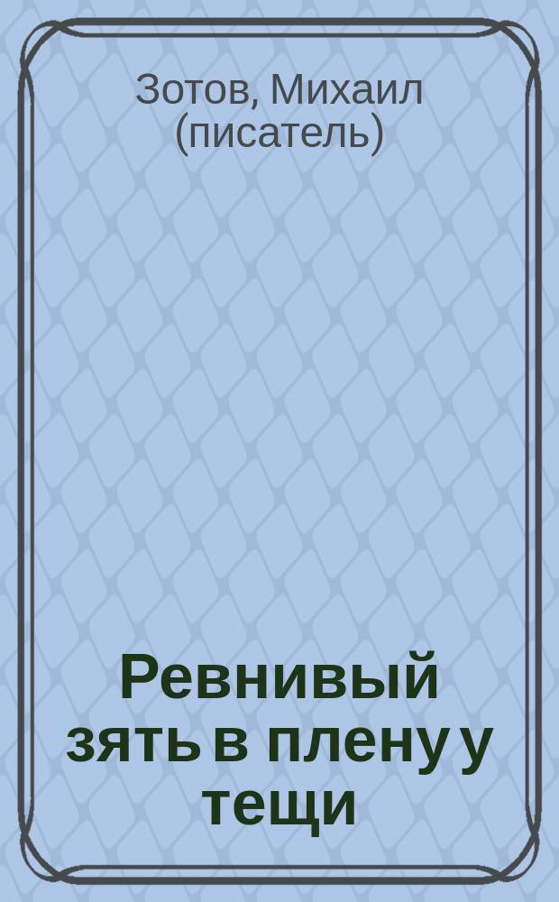 Ревнивый зять в плену у тещи : рассказ