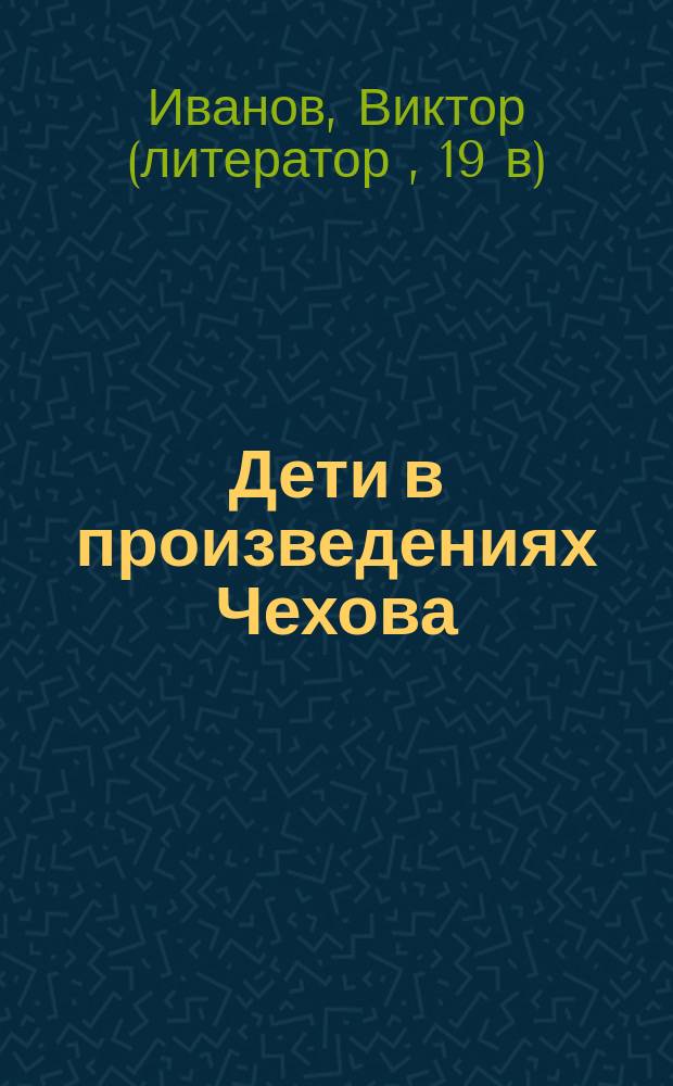 Дети в произведениях Чехова