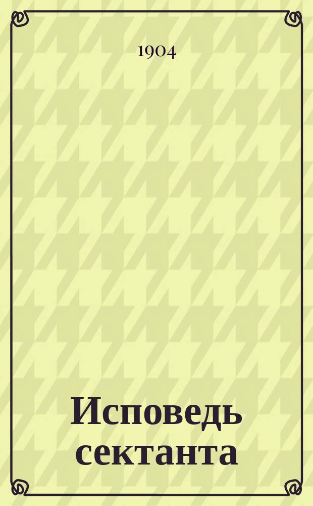 Исповедь сектанта : Письмо к И.М. Трегубову от янв. 1900 г.
